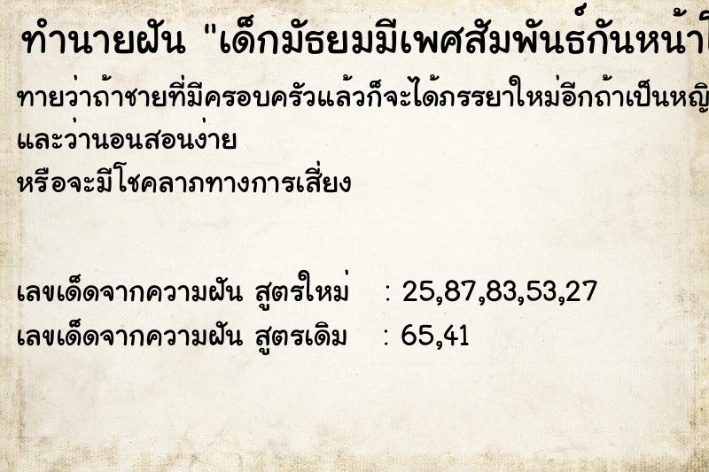 ทำนายฝัน เด็กมัธยมมีเพศสัมพันธ์กันหน้าโรงเรียน