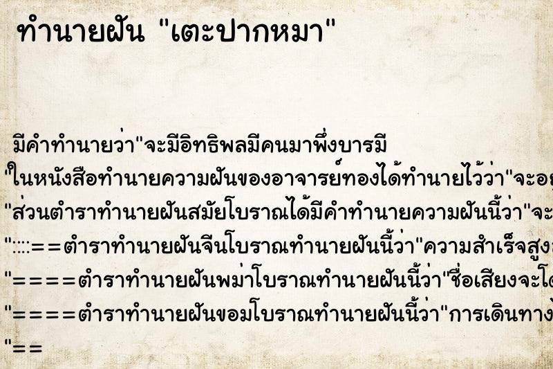 ทำนายฝัน เตะปากหมา ทำนายฝัน เตะปากหมา