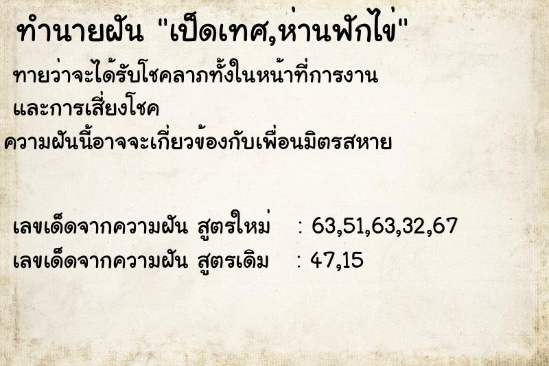 ทำนายฝัน เป็ดเทศ,ห่านฟักไข่ ทำนายฝัน เป็ดเทศ,ห่านฟักไข่