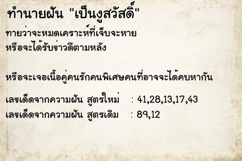 ทำนายฝันเป็นงูสวัสดิ์ ทำนายฝันทำนายฝันเป็นงูสวัสดิ์