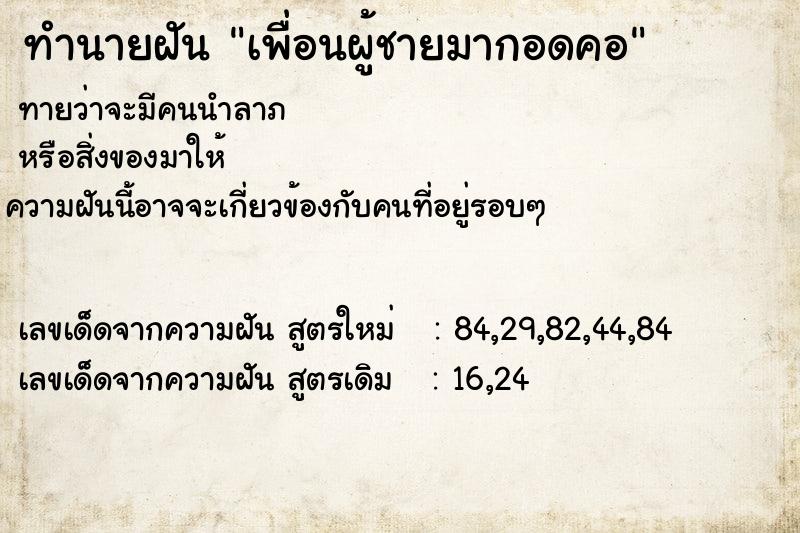 ทำนายฝันทำนายฝันเพื่อนผู้ชายมากอดคอ
