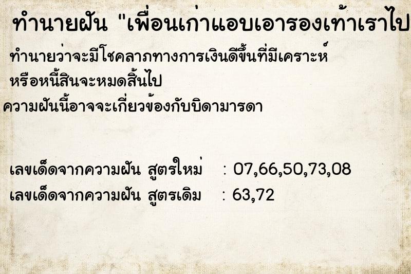 ทำนายฝัน เพื่อนเก่าแอบเอารองเท้าเราไปซ่อน ทำนายฝัน เพื่อนเก่าแอบเอารองเท้าเราไปซ่อน
