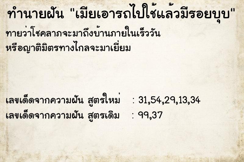 ทำนายฝันทำนายฝันเมียเอารถไปใช้แล้วมีรอยบุบ