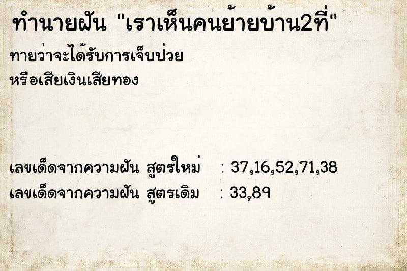 ทำนายฝันเราเห็นคนย้ายบ้าน2ที่ ทำนายฝันทำนายฝันเราเห็นคนย้ายบ้าน2ที่