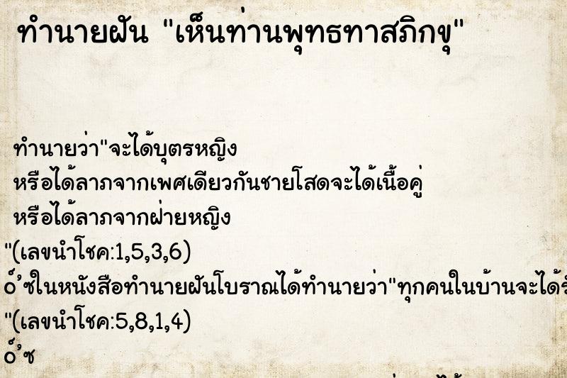 ทำนายฝัน เห็นท่านพุทธทาสภิกขุ