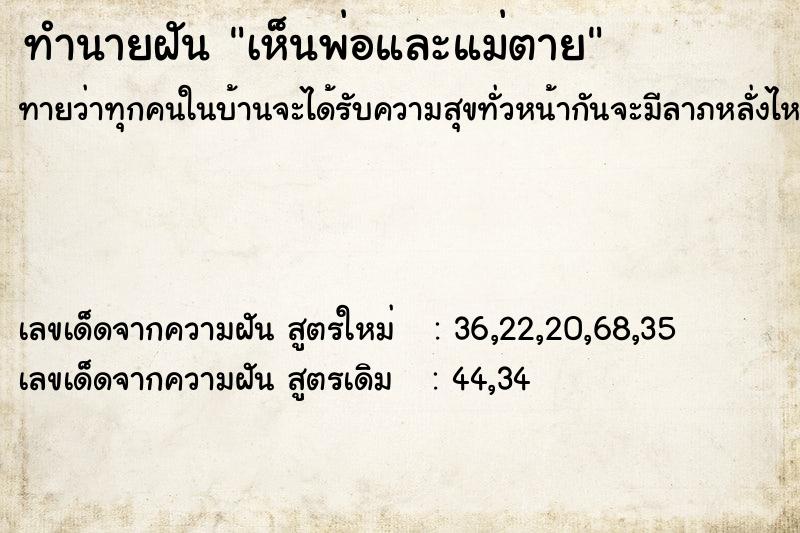 ทำนายฝันทำนายฝันเห็นพ่อและแม่ตาย