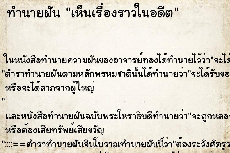 ทำนายฝันเห็นเรื่องราวในอดีต ทำนายฝันทำนายฝันเห็นเรื่องราวในอดีต