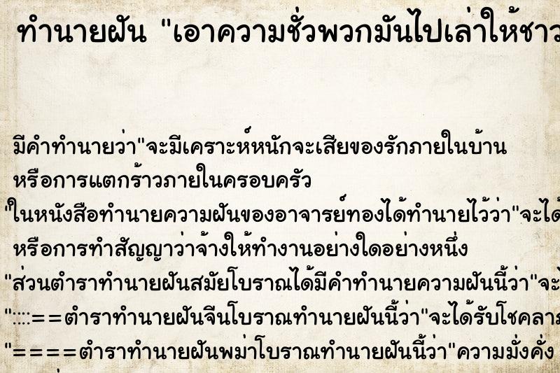 ทำนายฝันทำนายฝันเอาความชั่วพวกมันไปเล่าให้ชาวบ้านฟัง