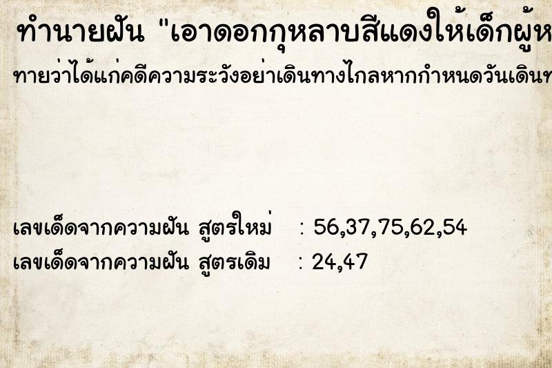 ทำนายฝันทำนายฝันเอาดอกกุหลาบสีแดงให้เด็กผู้หญิง