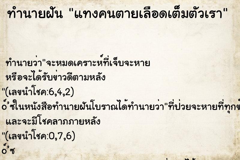 ทำนายฝัน แทงคนตายเลือดเต็มตัวเรา