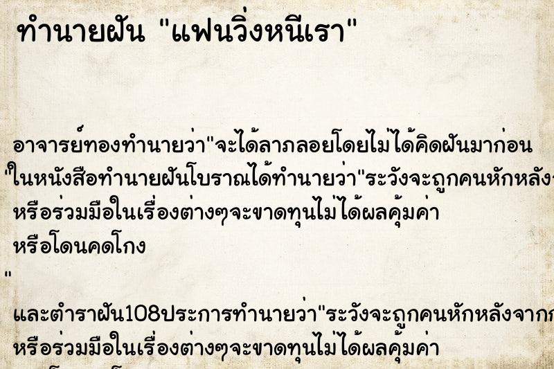 ทำนายฝันทำนายฝันแฟนวิ่งหนีเรา
