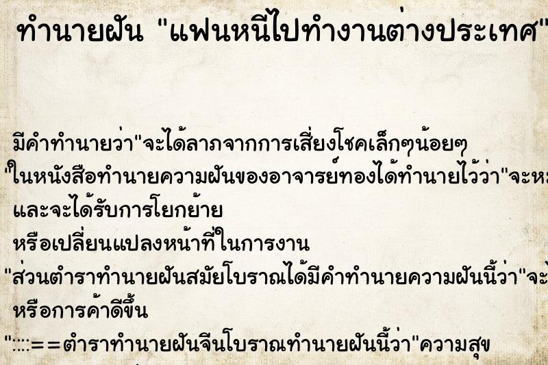 ทำนายฝัน แฟนหนีไปทำงานต่างประเทศ ตำราโบราณ แม่นที่สุดในโลก