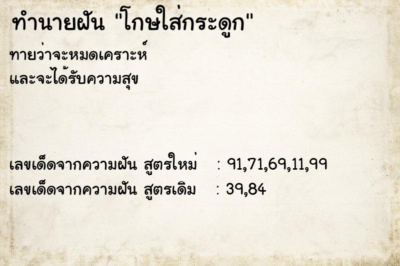 ทำนายฝันทำนายฝันโกษใส่กระดูก