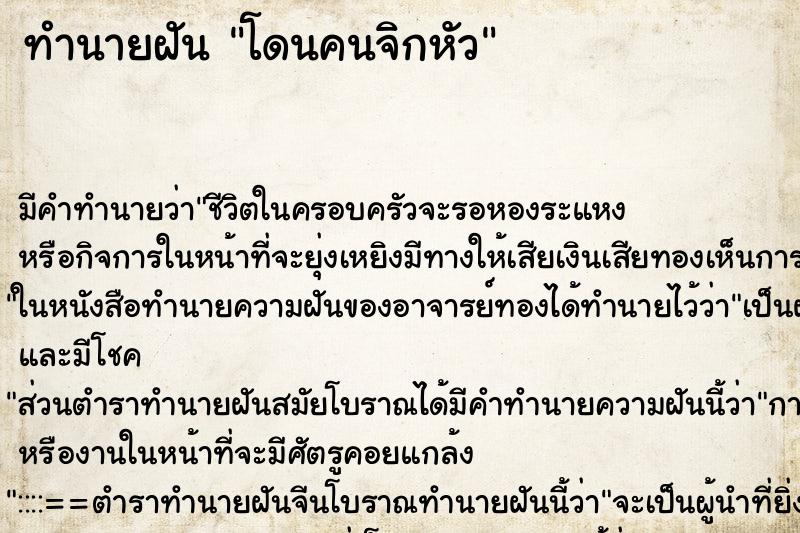 ทำนายฝัน โดนคนจิกหัว ทำนายฝัน โดนคนจิกหัว