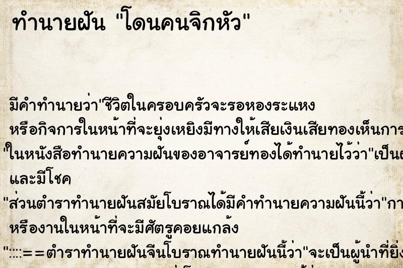 ทำนายฝัน โดนคนจิกหัว ตำราโบราณ แม่นที่สุดในโลก