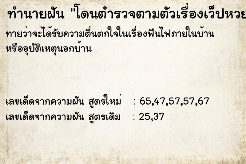ทำนายฝันทำนายฝันโดนตำรวจตามตัวเรื่องเว็ปหวย