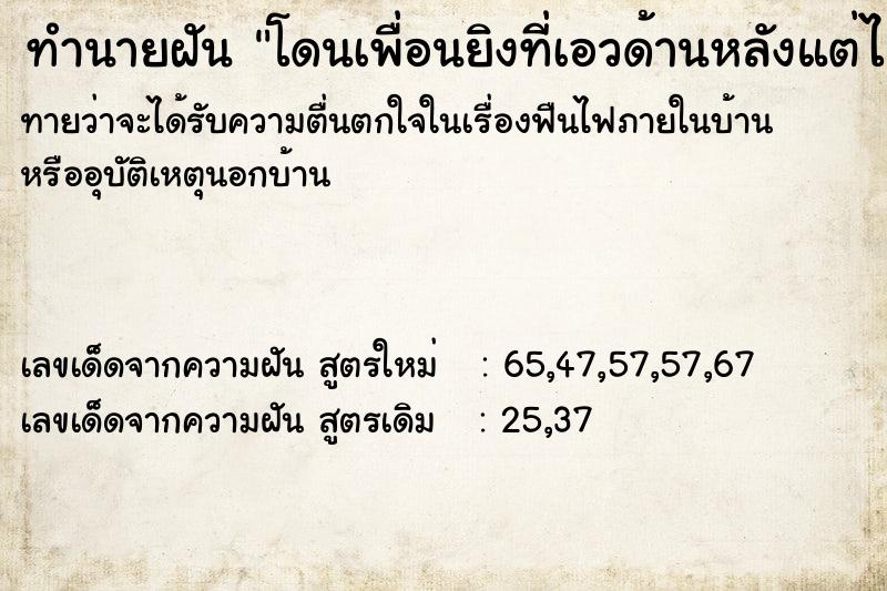 ทำนายฝันโดนเพื่อนยิงที่เอวด้านหลังแต่ไม่ตาย ทำนายฝันทำนายฝันโดนเพื่อนยิงที่เอวด้านหลังแต่ไม่ตาย