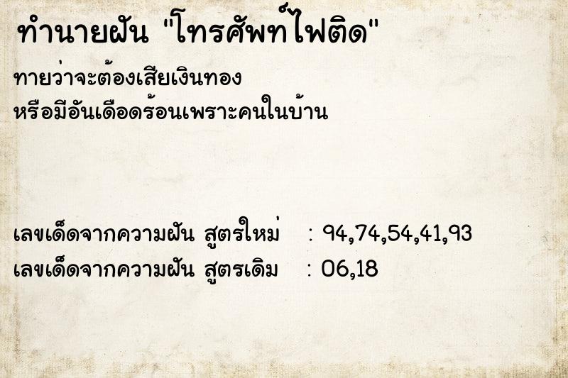 ทำนายฝันโทรศัพท์ไฟติด ทำนายฝันทำนายฝันโทรศัพท์ไฟติด