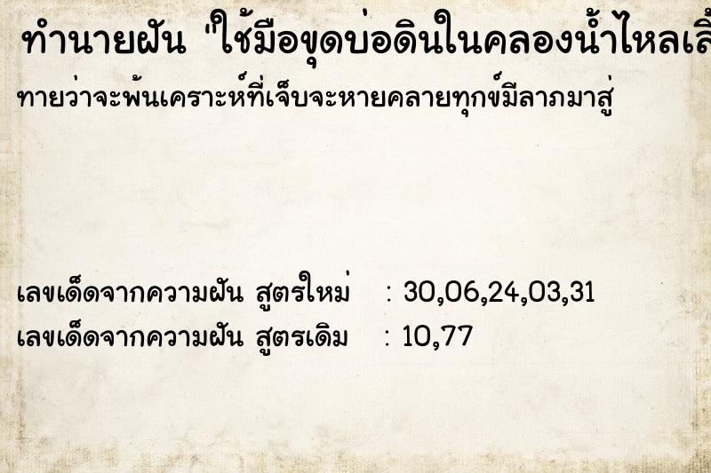 ทำนายฝันทำนายฝันใช้มือขุดบ่อดินในคลองน้ำไหลเลี้ยงปลากัด