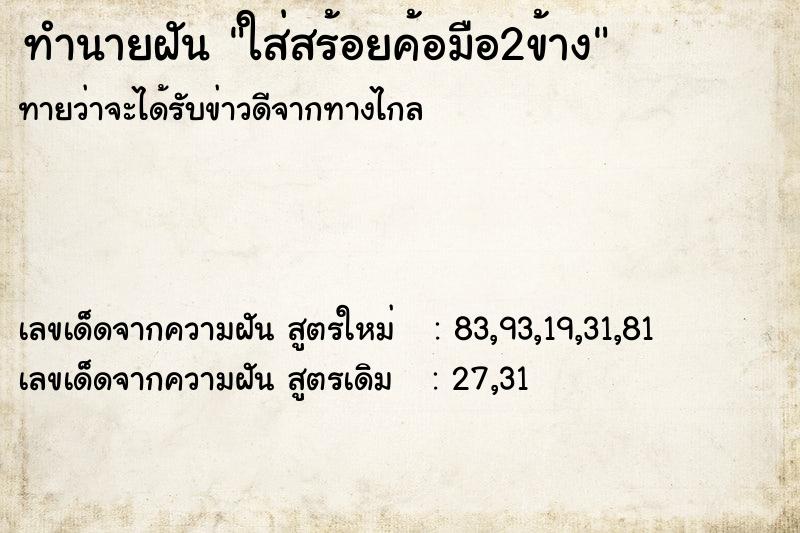 ทำนายฝันทำนายฝันใส่สร้อยค้อมือ2ข้าง