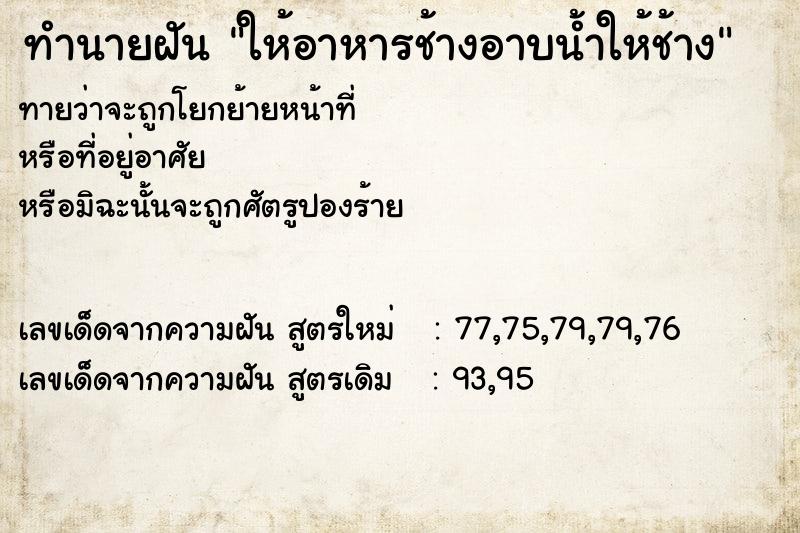 ทำนายฝันทำนายฝันให้อาหารช้างอาบน้ำให้ช้าง