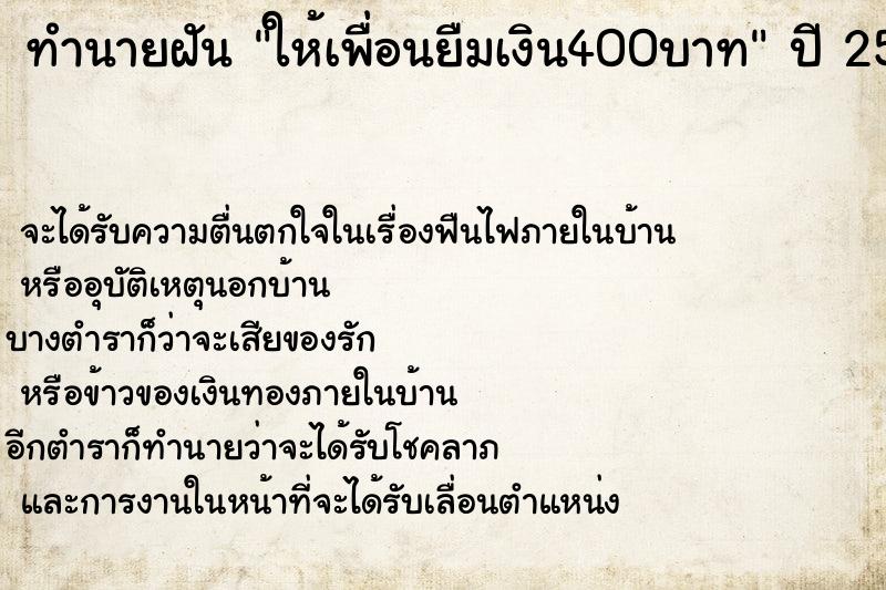 ทำนายฝันทำนายฝันให้เพื่อนยืมเงิน400บาท
