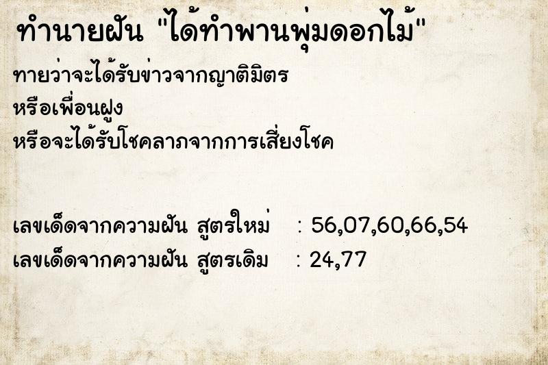 ทำนายฝันได้ทำพานพุ่มดอกไม้ ทำนายฝันทำนายฝันได้ทำพานพุ่มดอกไม้