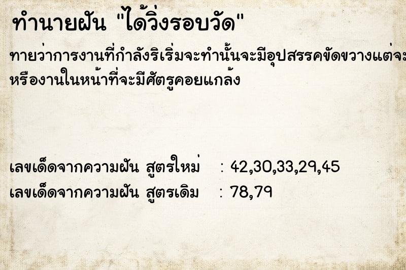 ทำนายฝันทำนายฝันได้วิ่งรอบวัด