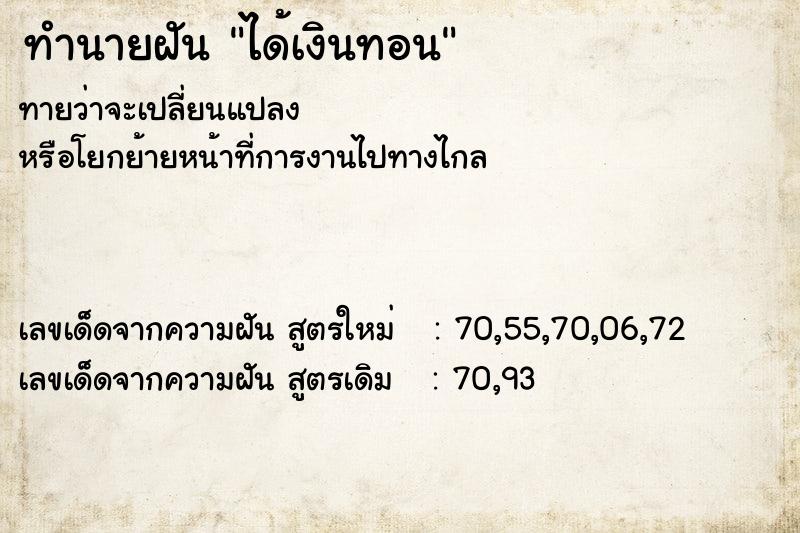 ทำนายฝัน ได้เงินทอน ทำนายฝัน ได้เงินทอน