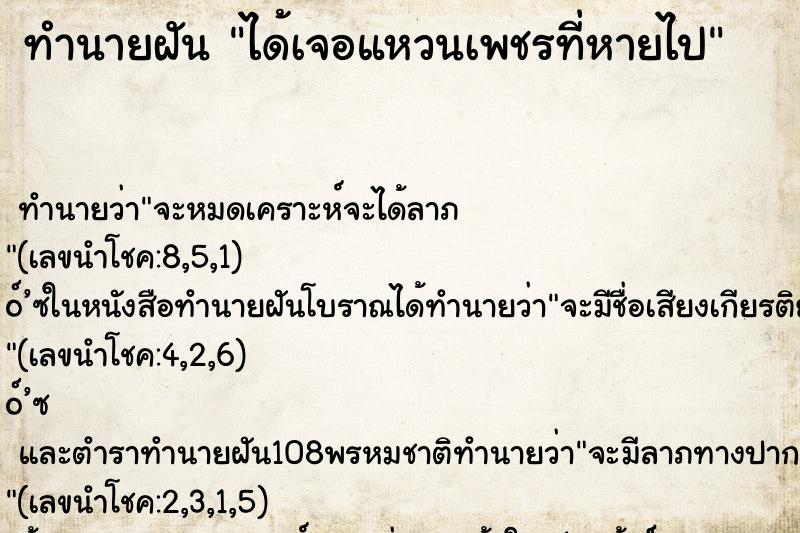 ทำนายฝัน ได้เจอแหวนเพชรที่หายไป