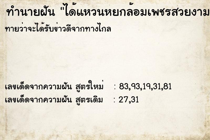 ทำนายฝันทำนายฝันได้แหวนหยกล้อมเพชรสวยงาม