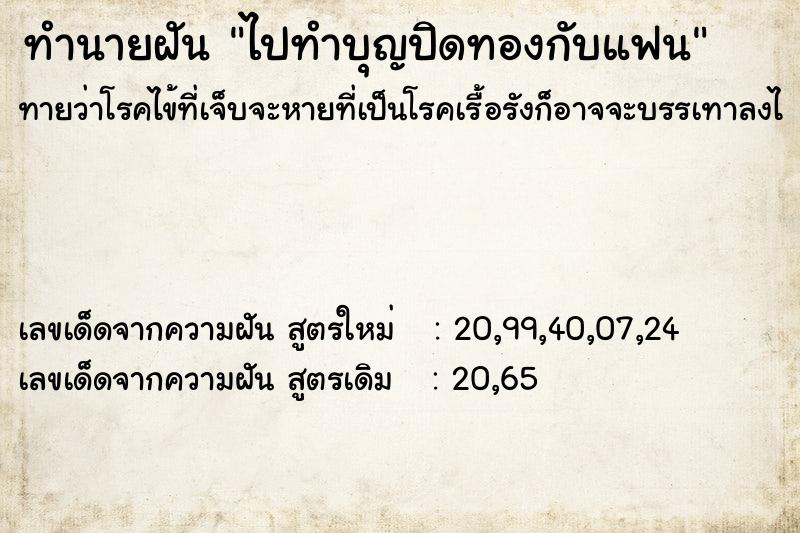 ทำนายฝันทำนายฝันไปทำบุญปิดทองกับแฟน