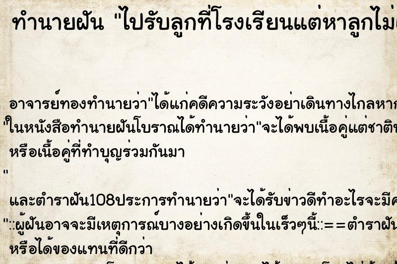 ทำนายฝันทำนายฝันไปรับลูกที่โรงเรียนแต่หาลูกไม่เจอ