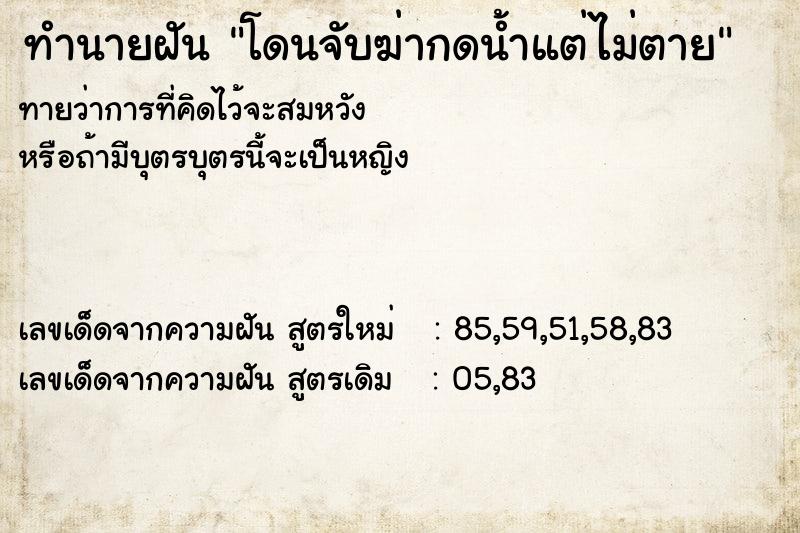 ทำนายฝันทำนายฝันdf772449aa394849a0b5dd2e4be69797โดนจับฆ่ากดน้ำแต่ไม่ตาย