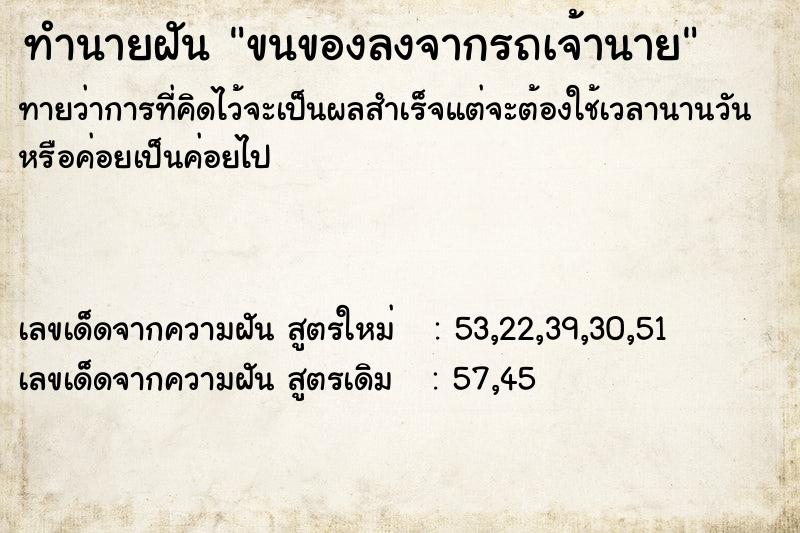 ทำนายฝันขนของลงจากรถเจ้านาย ทำนายฝันทำนายฝันขนของลงจากรถเจ้านาย