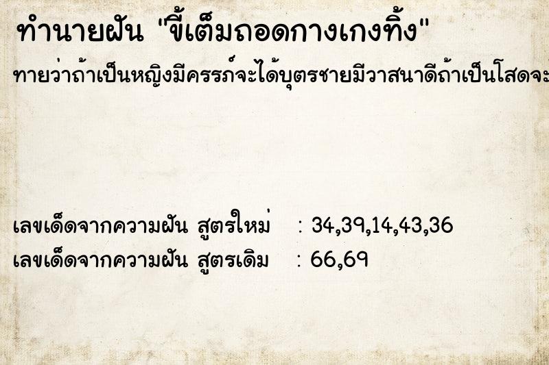 ทำนายฝันขี้เต็มถอดกางเกงทิ้ง ทำนายฝันทำนายฝันขี้เต็มถอดกางเกงทิ้ง