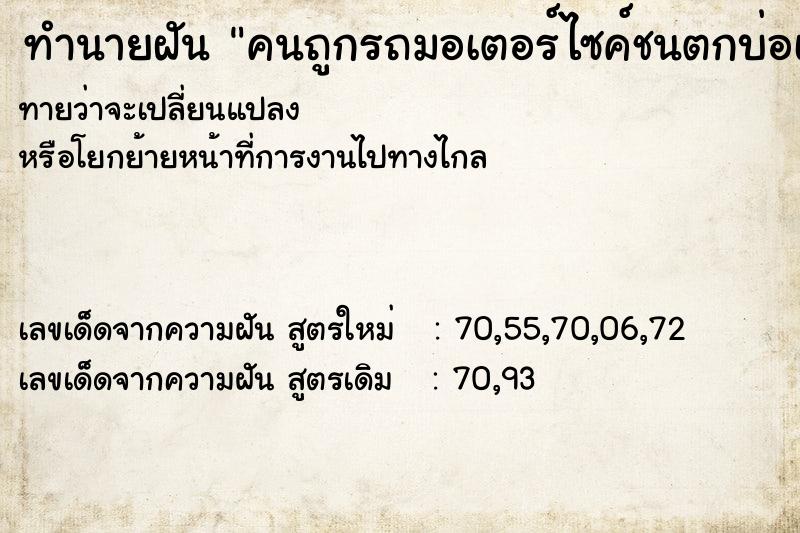 ทำนายฝันคนถูกรถมอเตอร์ไซค์ชนตกบ่อเลี้ยงปลาตาย ทำนายฝันทำนายฝันคนถูกรถมอเตอร์ไซค์ชนตกบ่อเลี้ยงปลาตาย