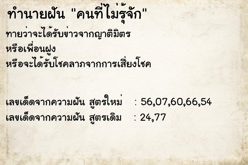 ทำนายฝันทำนายฝันคนที่ไม่รุ้จัก