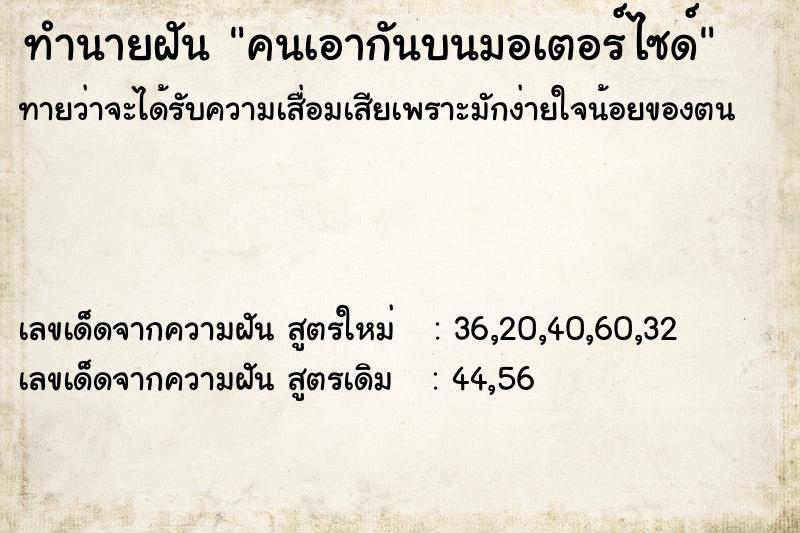 ทำนายฝันคนเอากันบนมอเตอร์ไซด์ ทำนายฝันทำนายฝันคนเอากันบนมอเตอร์ไซด์
