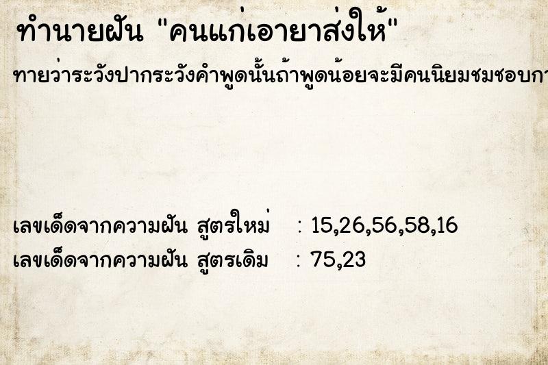ทำนายฝันทำนายฝันคนแก่เอายาส่งให้
