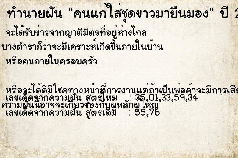 ทำนายฝันทำนายฝันคนแก่ใส่ชุดขาวมายืนมอง