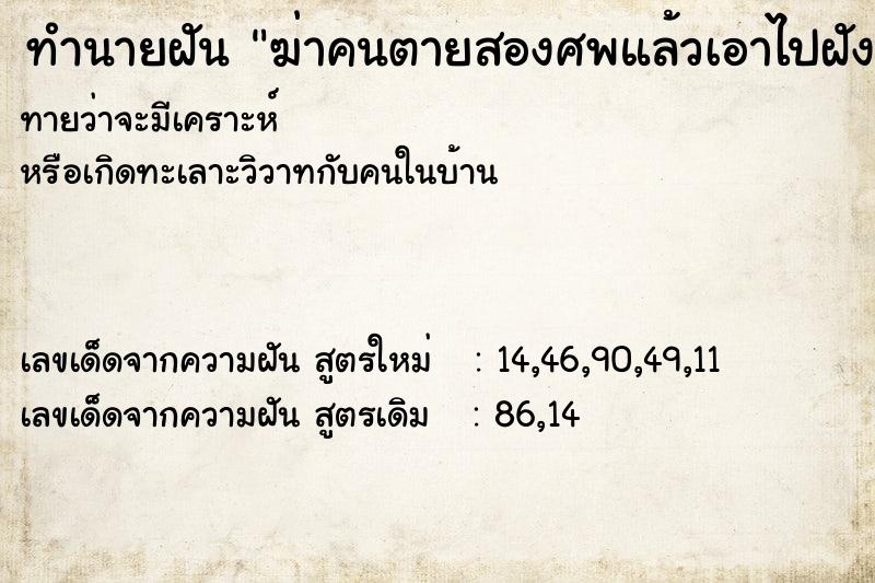 ทำนายฝันทำนายฝันฆ่าคนตายสองศพแล้วเอาไปฝังหลังบ้าน