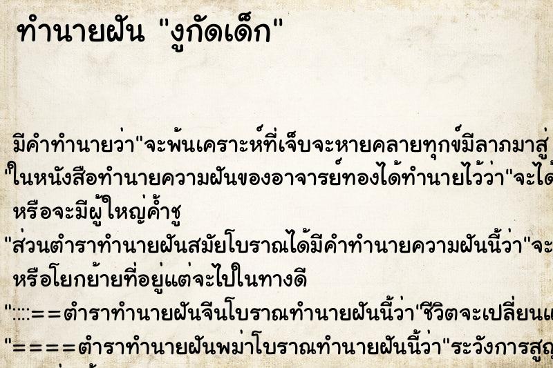 ทำนายฝัน งูกัดเด็ก ทำนายฝัน งูกัดเด็ก