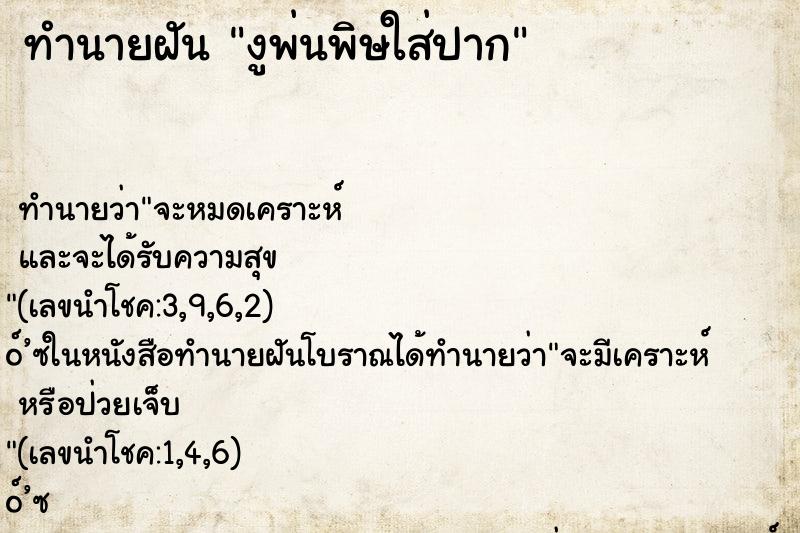 ทำนายฝัน งูพ่นพิษใส่ปาก ทำนายฝัน งูพ่นพิษใส่ปาก