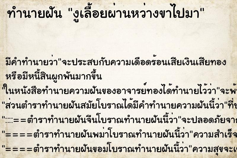 ทำนายฝันงูเลื้อยผ่านหว่างขาไปมา ทำนายฝันทำนายฝันงูเลื้อยผ่านหว่างขาไปมา
