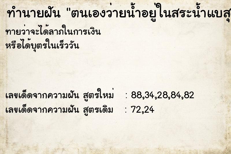 ทำนายฝันทำนายฝันตนเองว่ายน้ำอยู่ในสระน้ำแบสุดกำลัง