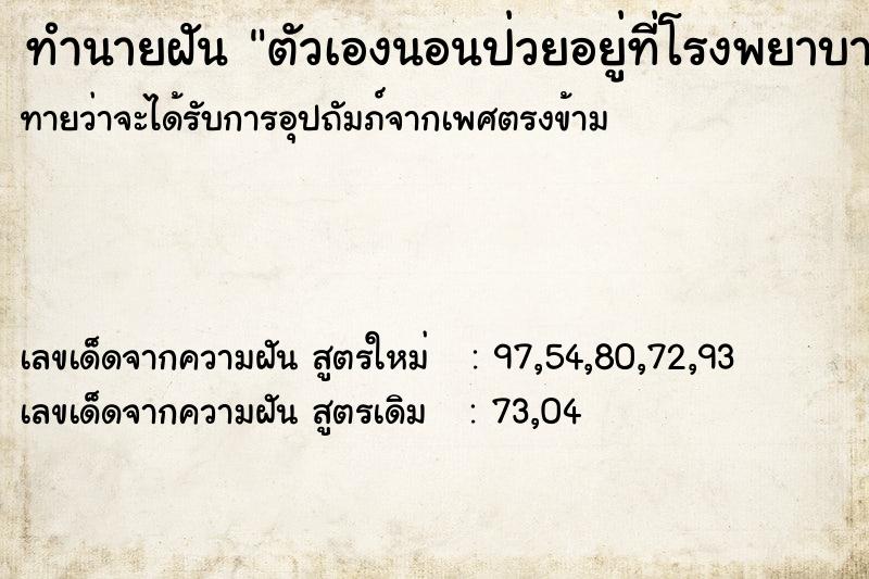 ทำนายฝันทำนายฝันตัวเองนอนป่วยอยู่ที่โรงพยาบาล
