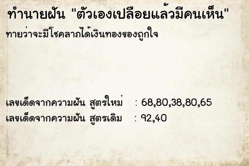 ทำนายฝันทำนายฝันตัวเองเปลือยแล้วมีคนเห็น