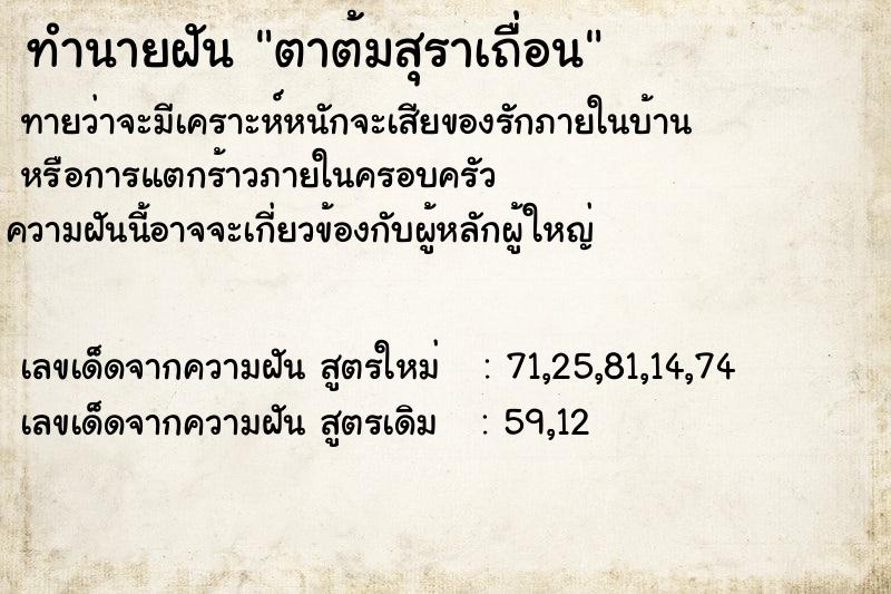 ทำนายฝันทำนายฝันตาต้มสุราเถื่อน