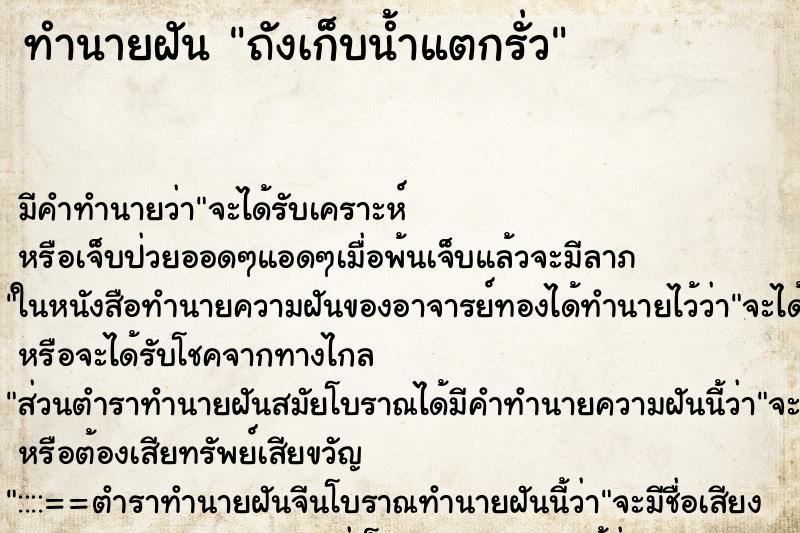 ทำนายฝัน ถังเก็บน้ำแตกรั่ว ทำนายฝัน ถังเก็บน้ำแตกรั่ว